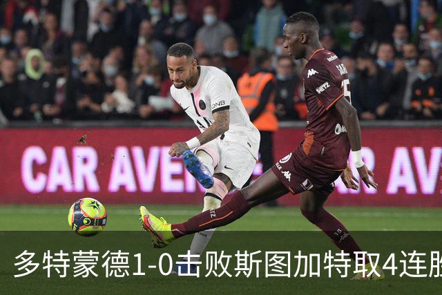多特蒙德1-0击败斯图加特取4连胜 小贝林厄姆助攻拜尔制胜