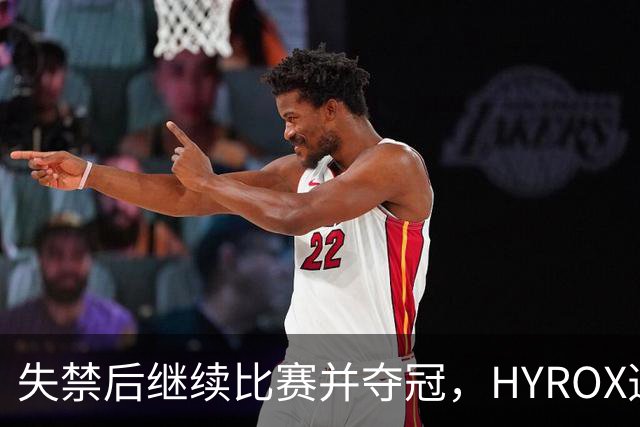 失禁后继续比赛并夺冠，HYROX选手道歉：追溯性退出该场比赛，放弃此前获得的积分