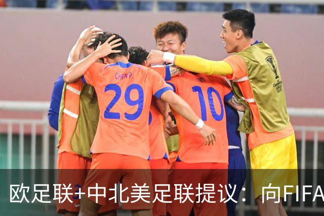 欧足联+中北美足联提议：向FIFA211个成员国发放21亿美元