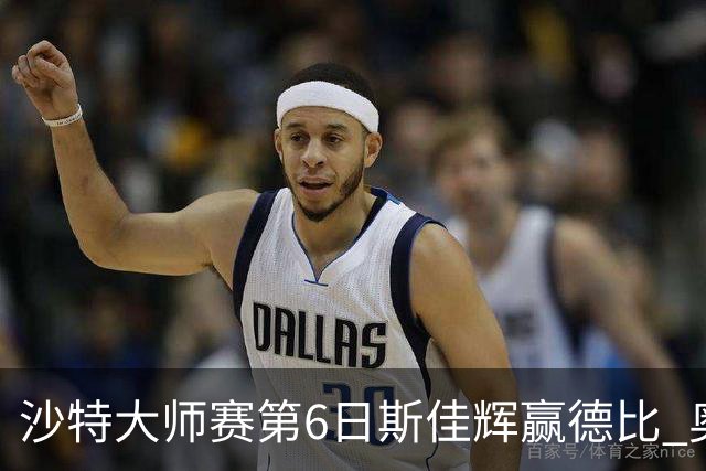 沙特大师赛第6日斯佳辉赢德比 奥沙利文6-5张安达