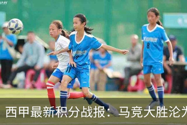 西甲最新积分战报：马竞大胜沦为惨案，巴萨狂轰7球，塞维利亚勉强取胜