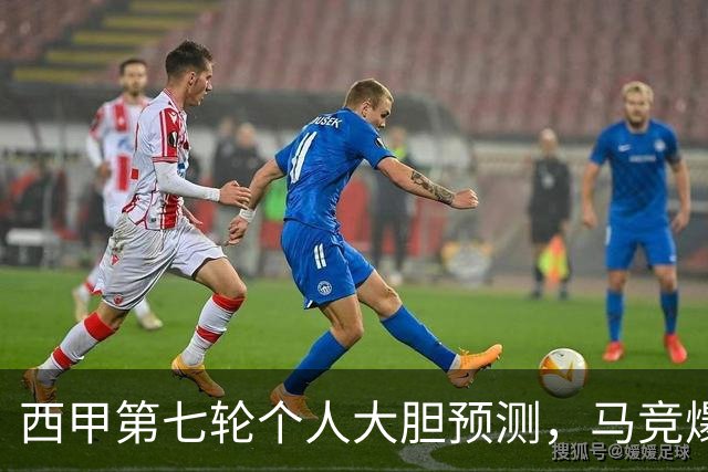 西甲第七轮个人大胆预测，马竞爆冷皇马，塞维利亚阻击巴萨