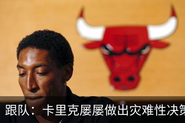 跟队：卡里克屡屡做出灾难性决策，曼联夏窗补强幅度也远远不够
